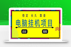 挂机项目追求者的福音,稳定长期靠谱的电脑挂机项目,实操五年,稳定一个月几百
