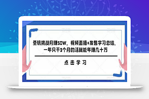 圣钒挑战月赚50W,视频直播+发售学习总结,一年只干3个月的活就能年赚几十万