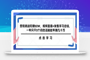 圣钒挑战月赚50W，视频直播+发售学习总结，一年只干3个月的活就能年赚几十万