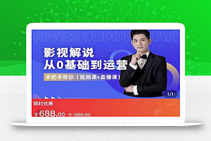 EZQ影视解说从0基础到运营,手把手带你,简单快速学会(视频课+直播课)