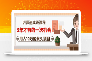 牛哥·互联网讲师速成班,5年才有的一次机会,月入10万的永久项目