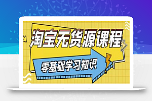 兽爷解惑·淘宝无货源课程,有手就行,只要认字,小学生也可以学会