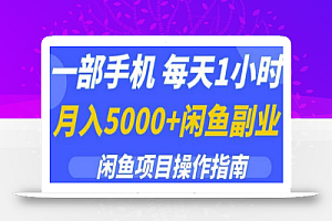 一部手机,每天1小时,月入5000+的闲鱼副业项目操作指南
