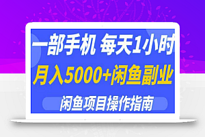 一部手机，每天1小时，月入5000+的闲鱼副业项目操作指南