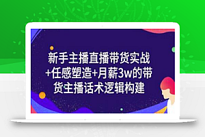 一群宝宝·新手主播直播带货实战+信任感塑造+月薪3w的带货主播话术逻辑构建