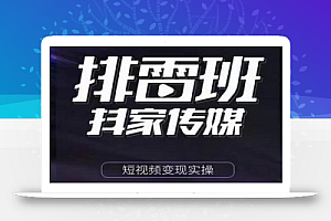 排雷班-短视频带货落地实操课,跟着有结果的人做出有结果的事