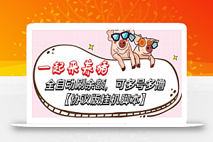 一起来养猪全自动挂机协议脚本,可多号多撸,外面号称单号一天500+【协议版挂机脚本】