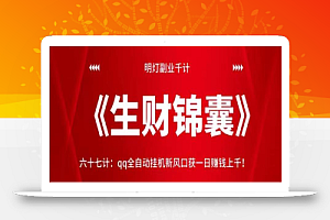 明灯副业千计—《生财锦囊》六十七计:qq全自动挂机新风口获一日赚钱上千!【视频课程】