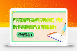 外卖威廉鲜花美团外卖专项课程,快速提升店铺曝光量以及订单量价值2680元
