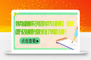 外卖威廉鲜花美团外卖专项课程，快速提升店铺曝光量以及订单量价值2680元