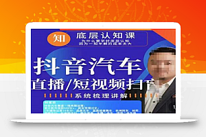 创客君·二手车直播/抖音汽车短视频基础运维扫盲,掌握汽车赛道的根本玩法