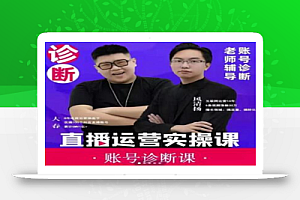 风清扬大春《直播带货运营实操课》,班级账号诊断课价值3980元