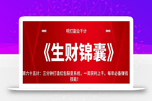 明灯副业千计—《生财锦囊》第六十五计:三分钟打造红包裂变系统,一周获利上千。每年必备赚钱技能!【视频课程】