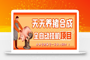 最新天天养猪全自动挂机项目,外面号称单号一天500+