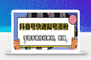 市面上少有搞笑视频剪快速起号课程,手把手教你找素材剪辑起号