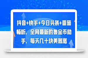抖音+快手+今日头条+番茄畅听,全网最新的自动挂机撸金币,每天几十块美滋滋