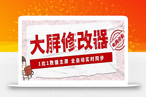 【抖音科技】大屏数据修改器,金额实时跳动,装B神器【永久版+教程】