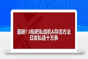 最新7.0百度贴吧私信机&存活方法，日发私信十万条【详细操作教程+贴吧私信脚本】