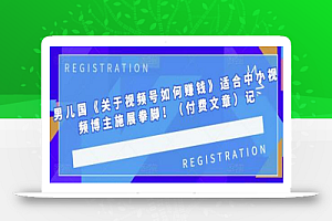 男儿国《关于视频号如何赚钱》适合中小视频博主施展拳脚!