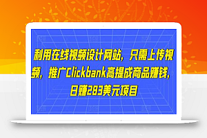 利用在线视频设计网站,只需上传视频,推广Clickbank高提成商品赚钱,日赚283美元项目