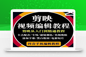 2022年短视频精品课程,学完掌握剪映的剪辑技巧,用剪映剪辑出各类大片效果(98节课)