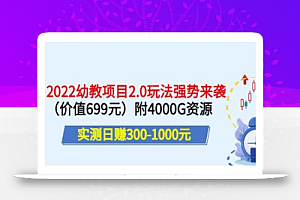 实测日赚300-1000元,叛逆稻草幼教项目2.0玩法强势来袭(价值699)