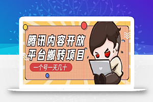 腾讯内容开放平台搬砖项目,一个号一天几十【详细玩法教程】