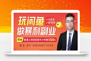 【闲鱼无货源赚钱】一部手机开启闲鱼副业,0成本用信息差日赚1000+