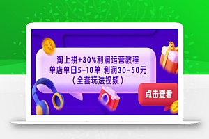 淘上拼+30%利润运营教程:单店单日5-10单利润30-50元(全套玩法视频)