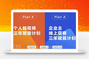 池聘老师自媒体&企业双开36期,个人短视频三年赋能计划,企业主线上获客三年赋能计划