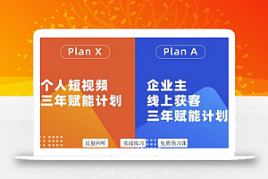 池聘老师自媒体&企业双开36期，个人短视频三年赋能计划，企业主线上获客三年赋能计划