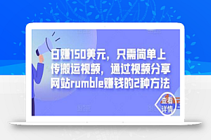日赚150美元,只需简单上传搬运视频,通过视频分享网站rumble赚钱的2种方法
