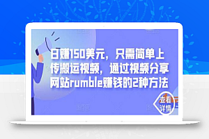 日赚150美元，只需简单上传搬运视频，通过视频分享网站rumble赚钱的2种方法