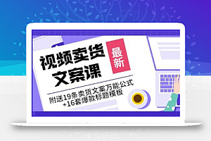 《视频卖货文案课》附送19条卖货文案万能公式+16套爆款标题模板