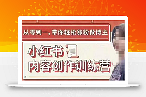 牛文小红书内容创作训练营,5节超级干货,带你轻松涨粉