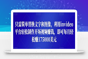 只需简单替换文字和图像,利用invideo平台轻松制作开场视频赚钱,即可每月轻松赚1750美元