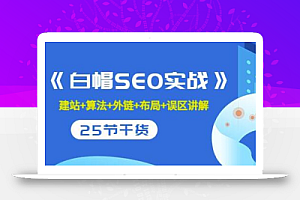 逆冬2280元课程《白帽SEO实战》建站+算法+外链+布局+误区讲解全程无废话