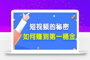 男儿国公众号付费文章《短视频的秘密,如何赚到第一桶金》核心干货