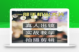 淇易拍摄剪辑精选好课,从入门到精通,176节掌握全面拍摄知识和剪辑技巧