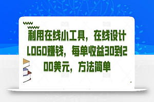 利用在线小工具,在线设计LOGO赚钱,每单收益30到200美元,方法简单