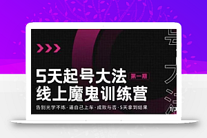 大播·五天起号魔鬼训练营,告别光学不练,逼自己上车,成败与否,5天拿到结果