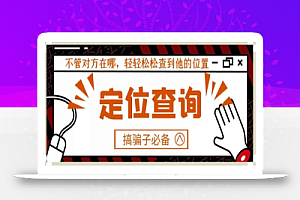 【搞骗子必备】IP地址定位查询,不管对方在哪,轻轻松松查到他的位置