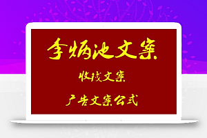 全网首发:李炳池视频卖货文案
