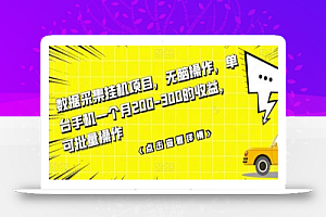 数据采集挂机项目,无脑操作,单台手机一个月200-300的收益,可批量操作