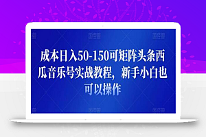 成本日入50-150可矩阵头条西瓜音乐号实战教程,新手小白也可以操作