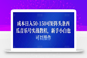 成本日入50-150可矩阵头条西瓜音乐号实战教程，新手小白也可以操作