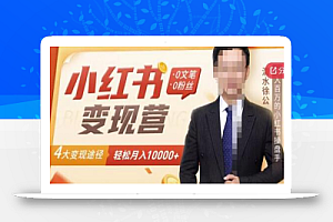 0文笔0粉丝,4大变现途径带你玩赚小红书,轻松月赚10000+!