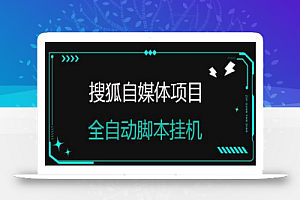 搜狐自媒体项目,无风控官方打款,云机脚本自动无脑挂机