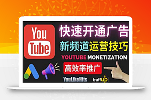 Youtube油管新频道如何快速开通广告获利:快速获取粉丝和收益的方法