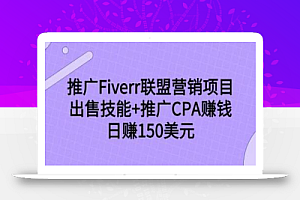 推广Fiverr联盟营销项目,出售技能+推广CPA赚钱:日赚150美元!